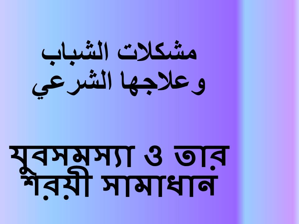 যুবসমস্যা ও তার শরয়ী সামাধান